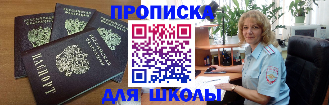 прописка для школы в Тулуне